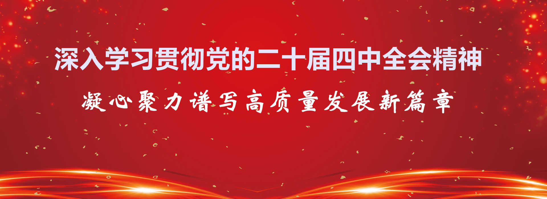 深入学习贯彻党的二十届四中全会精神，凝心聚力谱写高质量发展新篇章